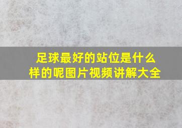 足球最好的站位是什么样的呢图片视频讲解大全