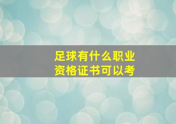 足球有什么职业资格证书可以考