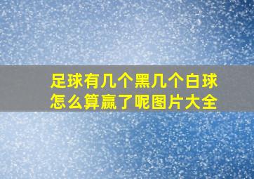 足球有几个黑几个白球怎么算赢了呢图片大全