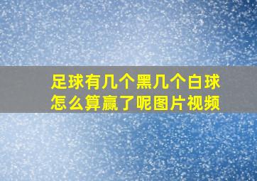 足球有几个黑几个白球怎么算赢了呢图片视频