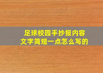 足球校园手抄报内容文字简短一点怎么写的