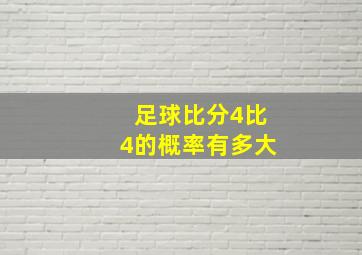 足球比分4比4的概率有多大