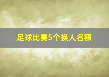 足球比赛5个换人名额