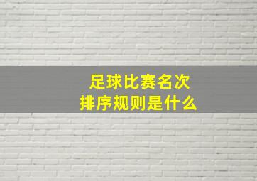 足球比赛名次排序规则是什么