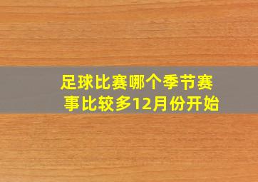 足球比赛哪个季节赛事比较多12月份开始