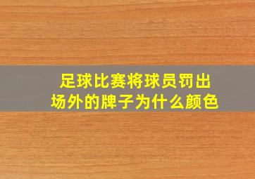 足球比赛将球员罚出场外的牌子为什么颜色