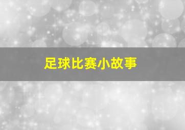 足球比赛小故事