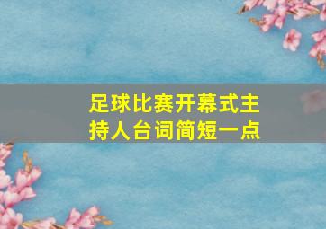 足球比赛开幕式主持人台词简短一点