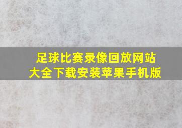 足球比赛录像回放网站大全下载安装苹果手机版