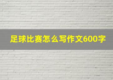 足球比赛怎么写作文600字