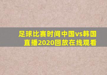 足球比赛时间中国vs韩国直播2020回放在线观看