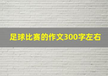 足球比赛的作文300字左右