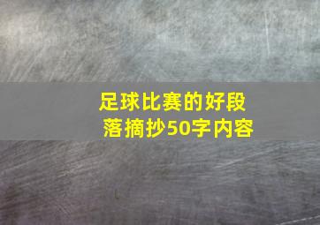 足球比赛的好段落摘抄50字内容