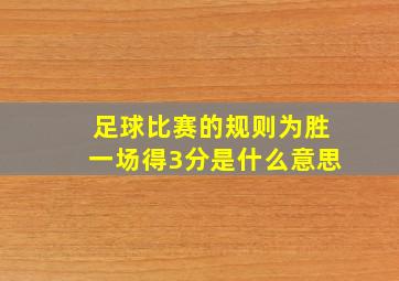 足球比赛的规则为胜一场得3分是什么意思