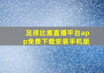 足球比赛直播平台app免费下载安装手机版