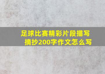 足球比赛精彩片段描写摘抄200字作文怎么写