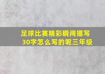 足球比赛精彩瞬间描写30字怎么写的呢三年级