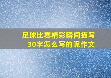 足球比赛精彩瞬间描写30字怎么写的呢作文