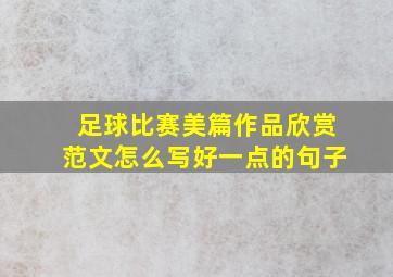 足球比赛美篇作品欣赏范文怎么写好一点的句子