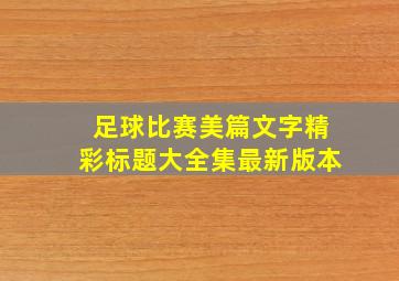 足球比赛美篇文字精彩标题大全集最新版本