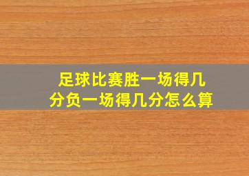 足球比赛胜一场得几分负一场得几分怎么算