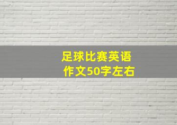 足球比赛英语作文50字左右