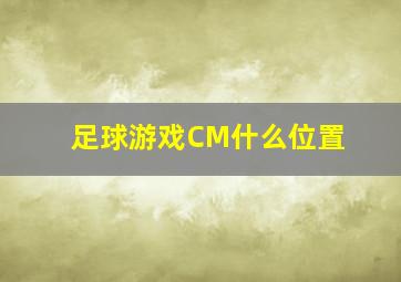 足球游戏CM什么位置