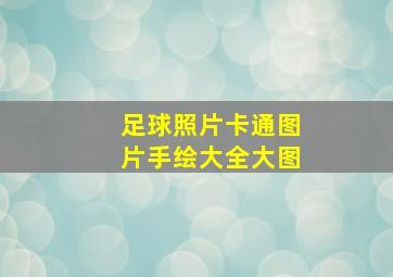 足球照片卡通图片手绘大全大图