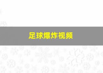 足球爆炸视频