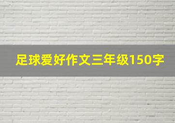 足球爱好作文三年级150字