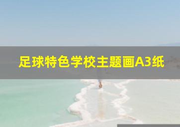 足球特色学校主题画A3纸