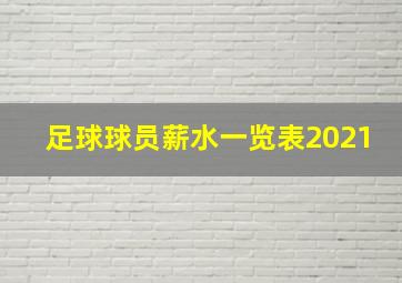 足球球员薪水一览表2021