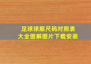 足球球服尺码对照表大全图解图片下载安装