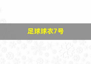 足球球衣7号