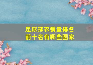 足球球衣销量排名前十名有哪些国家