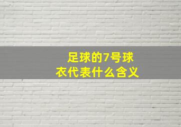 足球的7号球衣代表什么含义