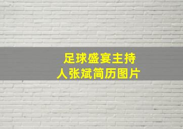 足球盛宴主持人张斌简历图片