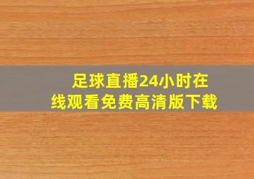 足球直播24小时在线观看免费高清版下载