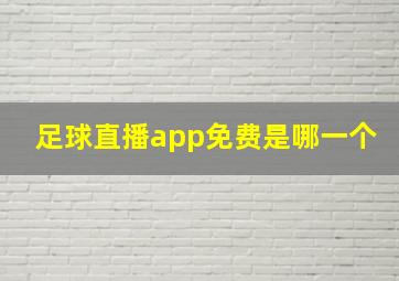 足球直播app免费是哪一个