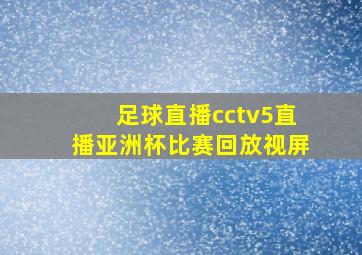 足球直播cctv5直播亚洲杯比赛回放视屏