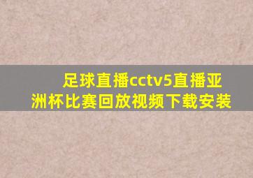 足球直播cctv5直播亚洲杯比赛回放视频下载安装