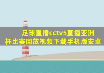 足球直播cctv5直播亚洲杯比赛回放视频下载手机版安卓