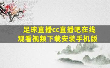 足球直播cc直播吧在线观看视频下载安装手机版