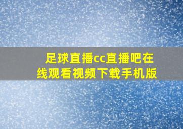 足球直播cc直播吧在线观看视频下载手机版