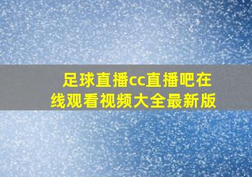 足球直播cc直播吧在线观看视频大全最新版