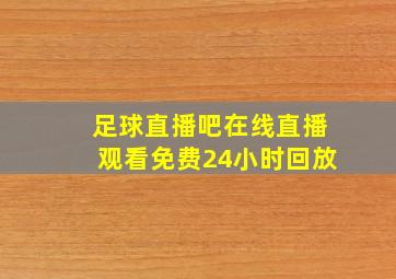 足球直播吧在线直播观看免费24小时回放