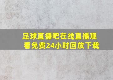 足球直播吧在线直播观看免费24小时回放下载