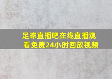 足球直播吧在线直播观看免费24小时回放视频