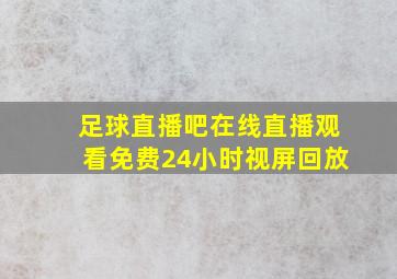 足球直播吧在线直播观看免费24小时视屏回放