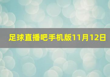 足球直播吧手机版11月12日